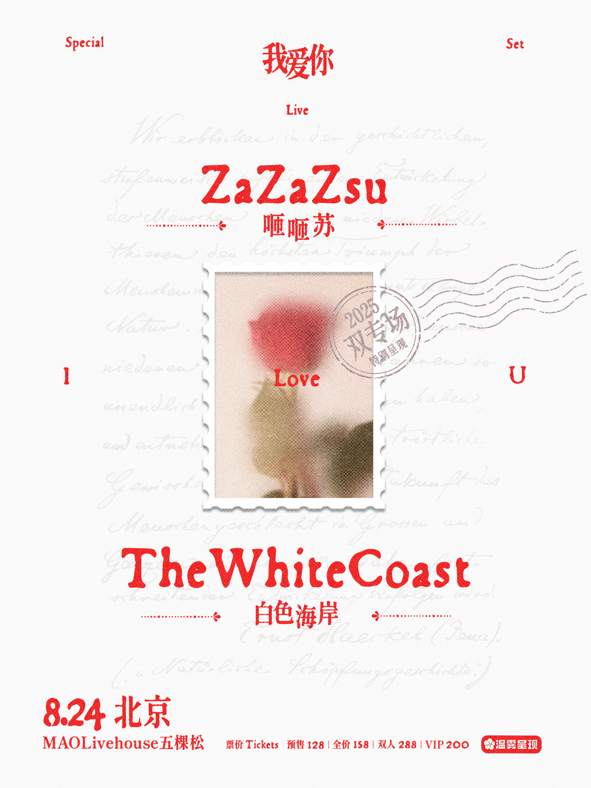 【北京站】ZaZaZsu咂咂苏x白色海岸「我爱你」北京特别双专场