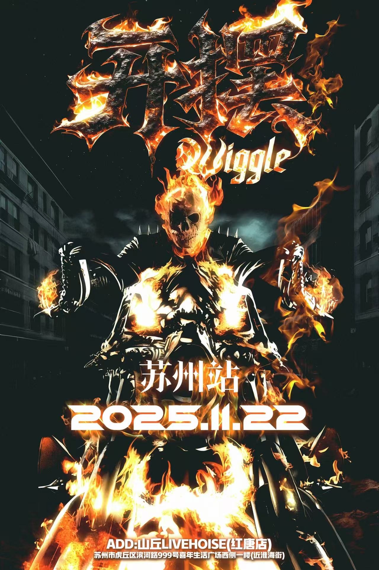 【苏州站】「开摆wiggle」中文说唱现场 