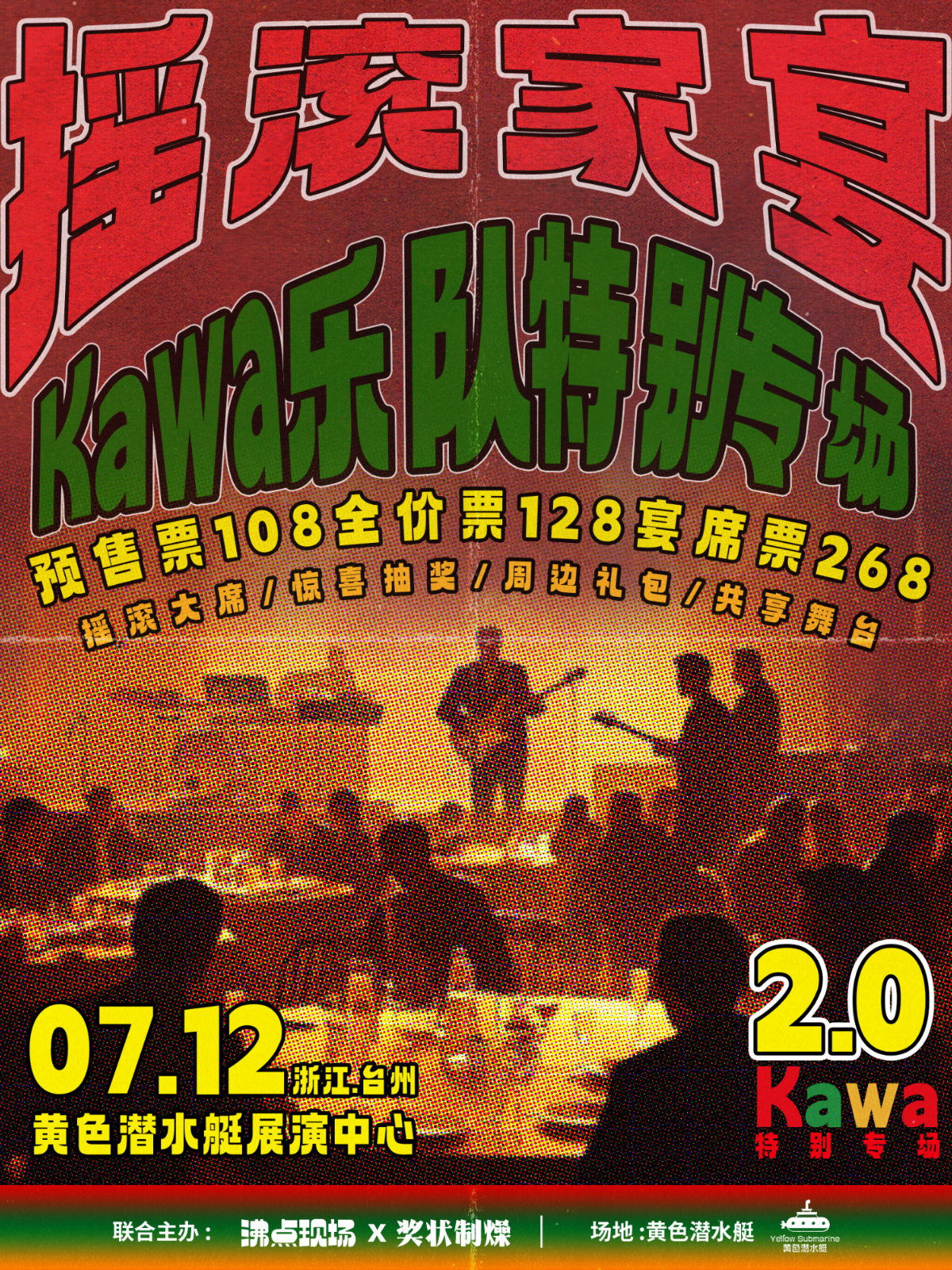 【台州站】KAWA「摇滚家宴」特别专场