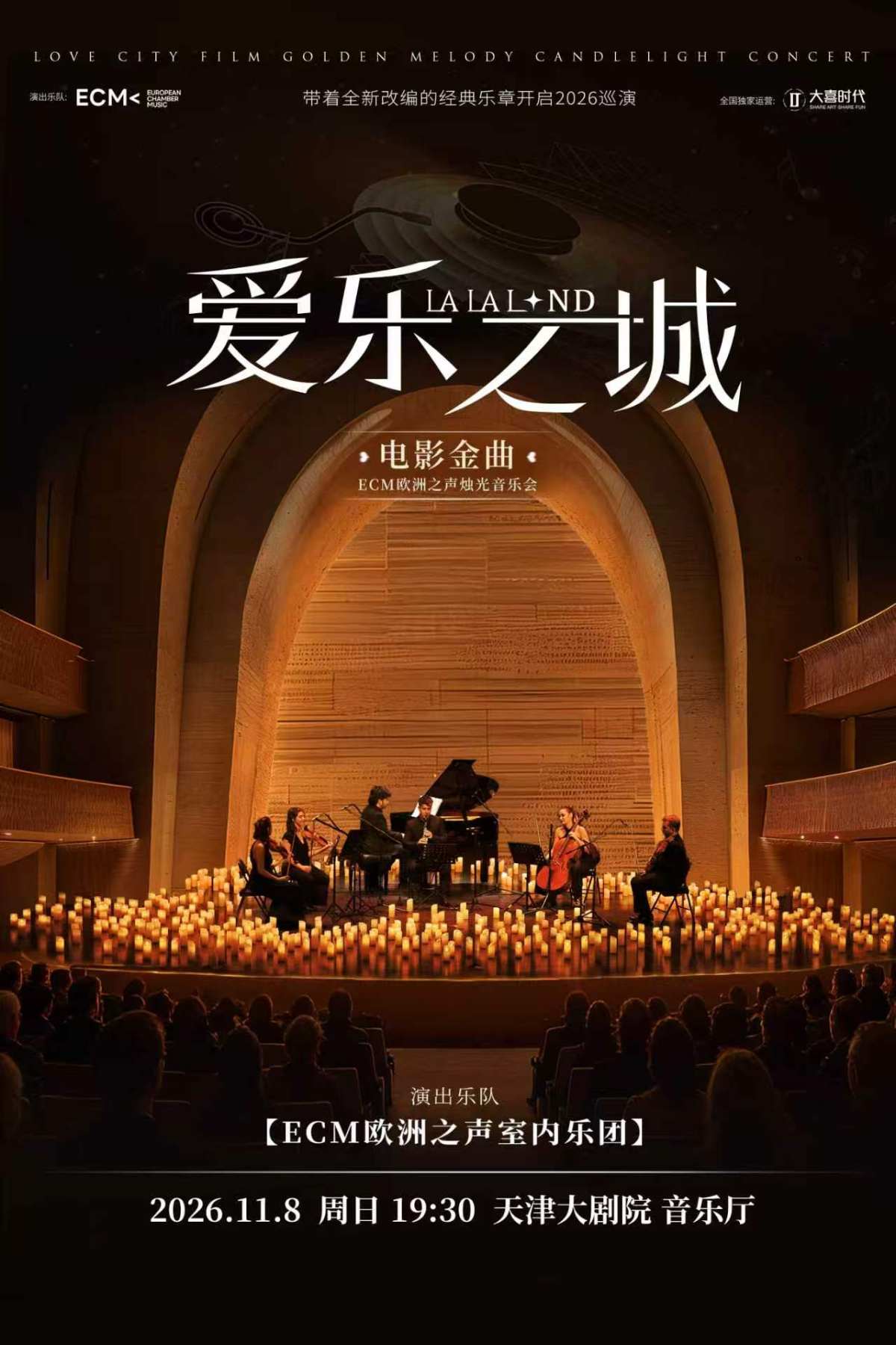 《爱乐之城》电影金曲烛光音乐会【ECM欧洲之声室内乐团】海报