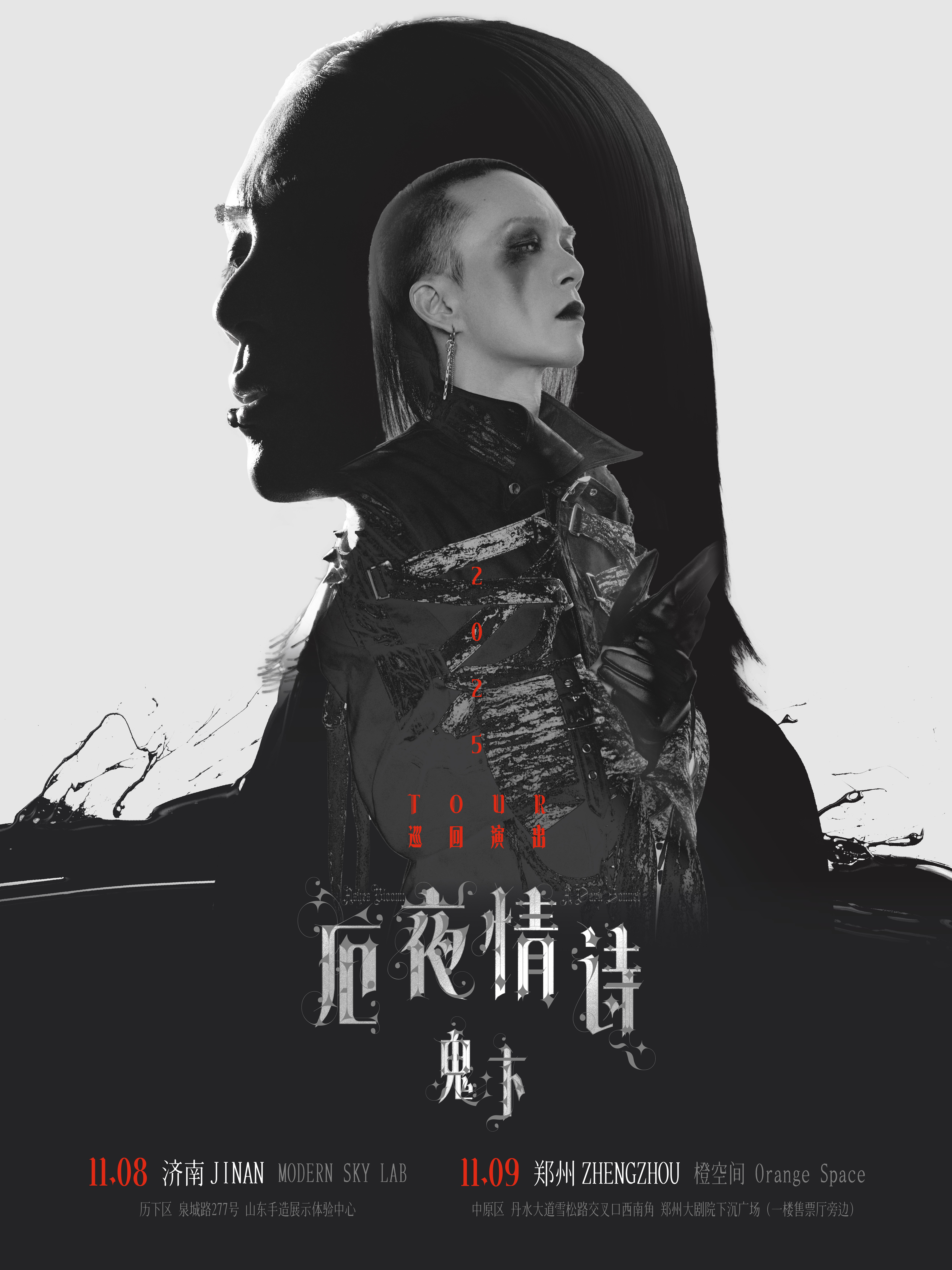 【郑州站】鬼卞2025「厄夜情诗」巡演