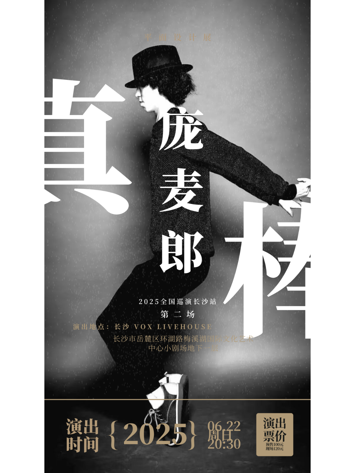 【长沙站】庞麦郎“真棒” 2025巡演长沙站第二场