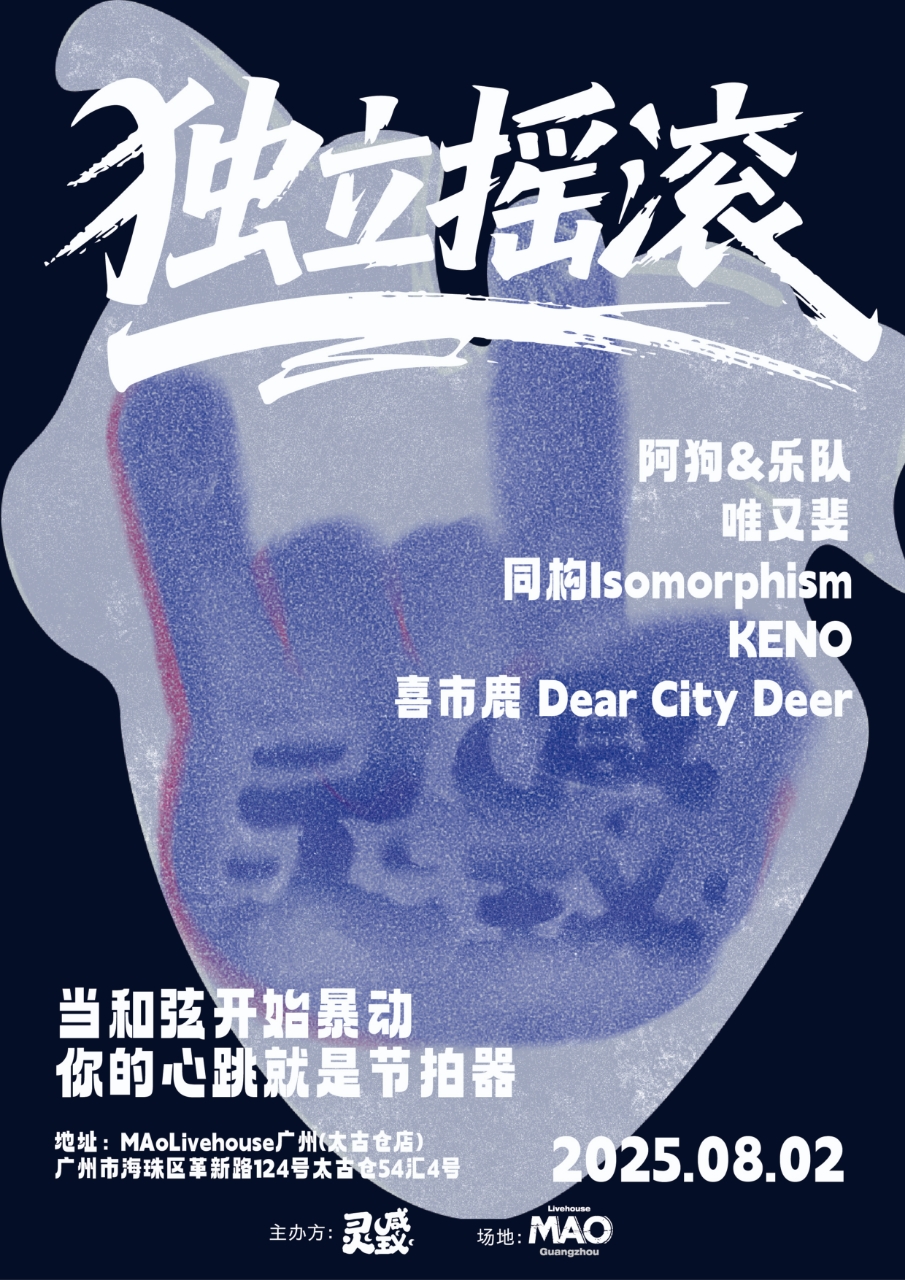 【广州站】MAO·灵感主义·独立摇滚专场