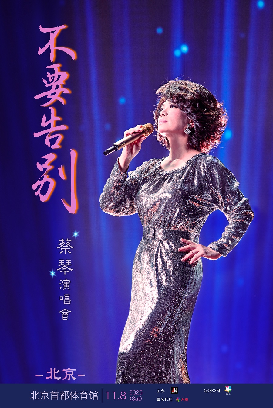 【北京站】2025蔡琴「不要告别」巡回演唱会