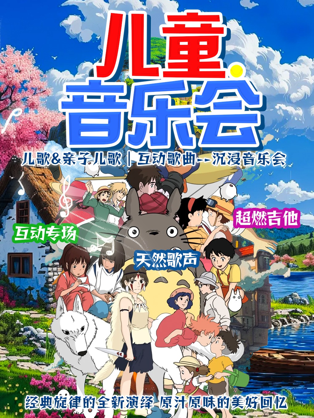 【成都站】【沉浸合家欢】互动音乐会《童谣之旅》|鉴赏&合唱&吉他互动|古典儿童启蒙｜赠送荧光棒