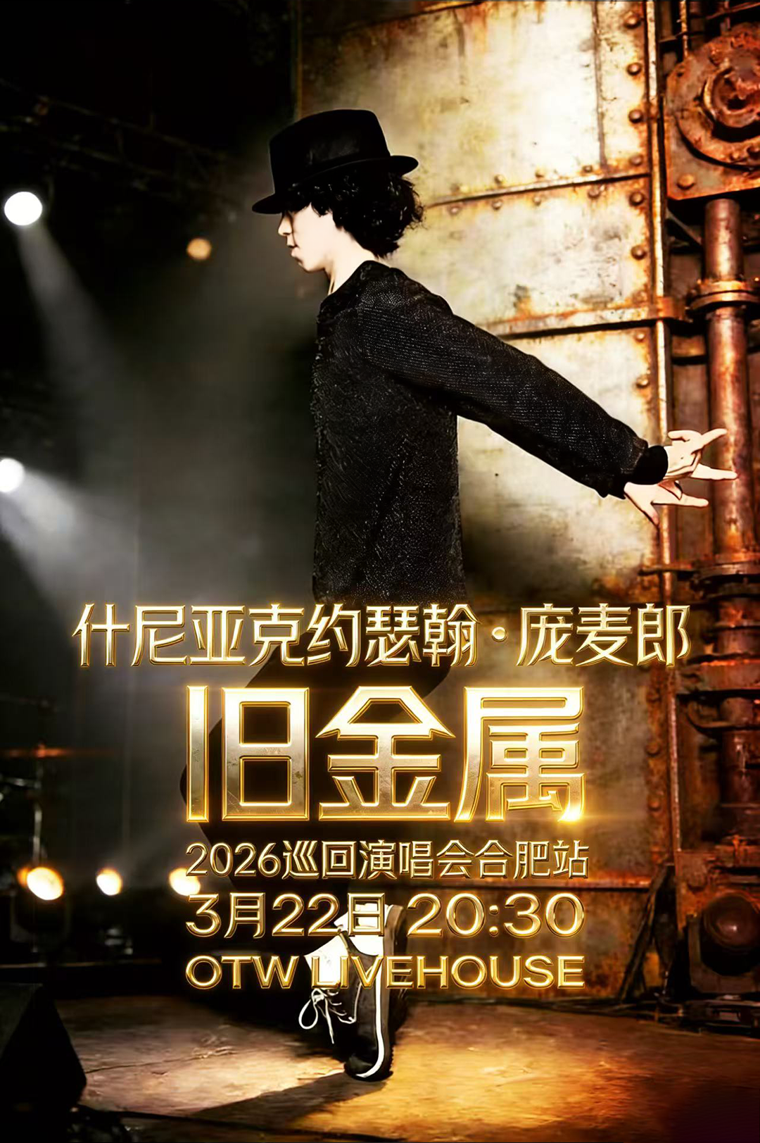 【合肥站】约瑟翰·庞麦郎「旧金属」2026巡演合肥站