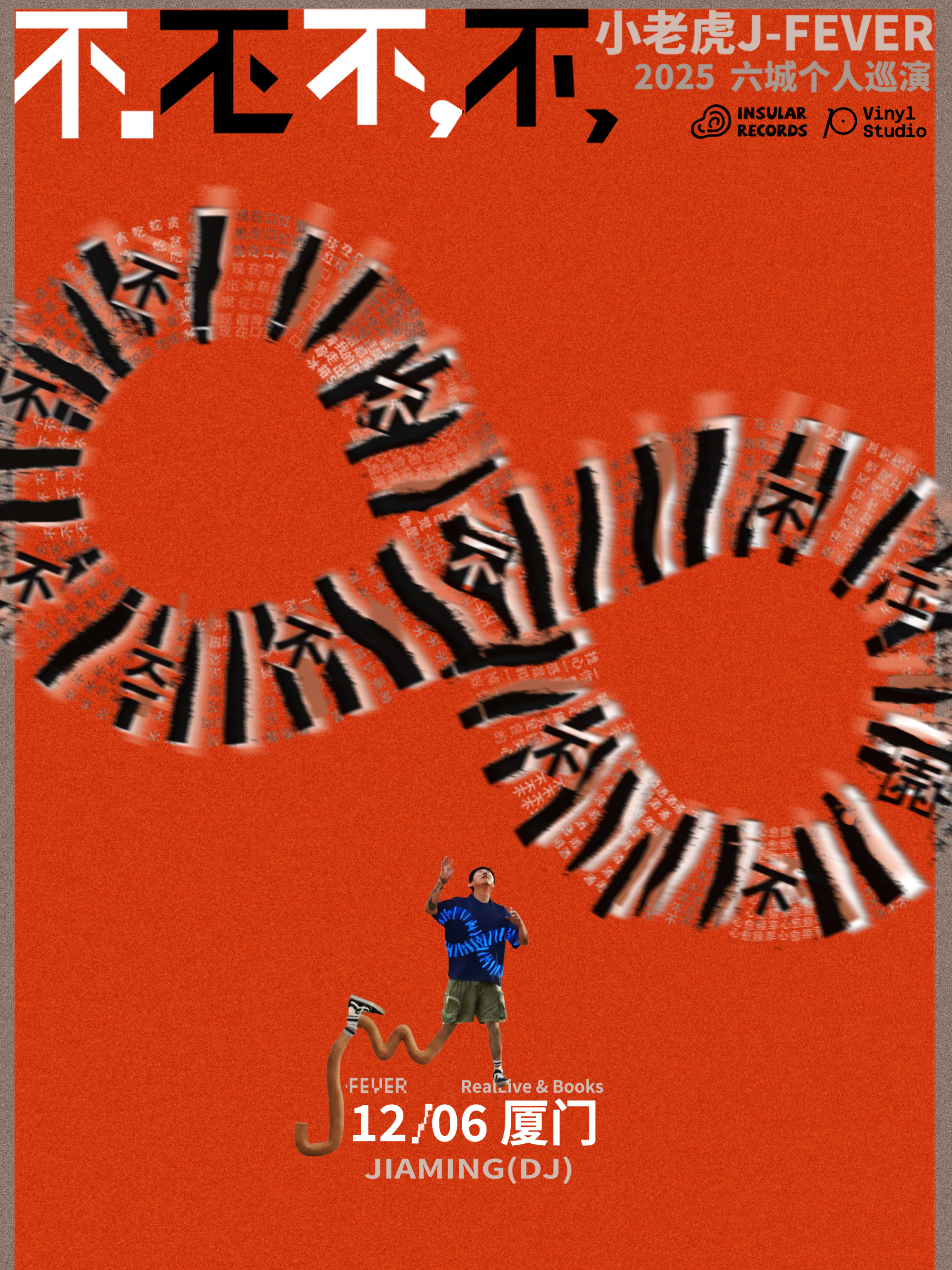 【厦门站】小老虎 J-Fever「不不不不」六城个人巡演 