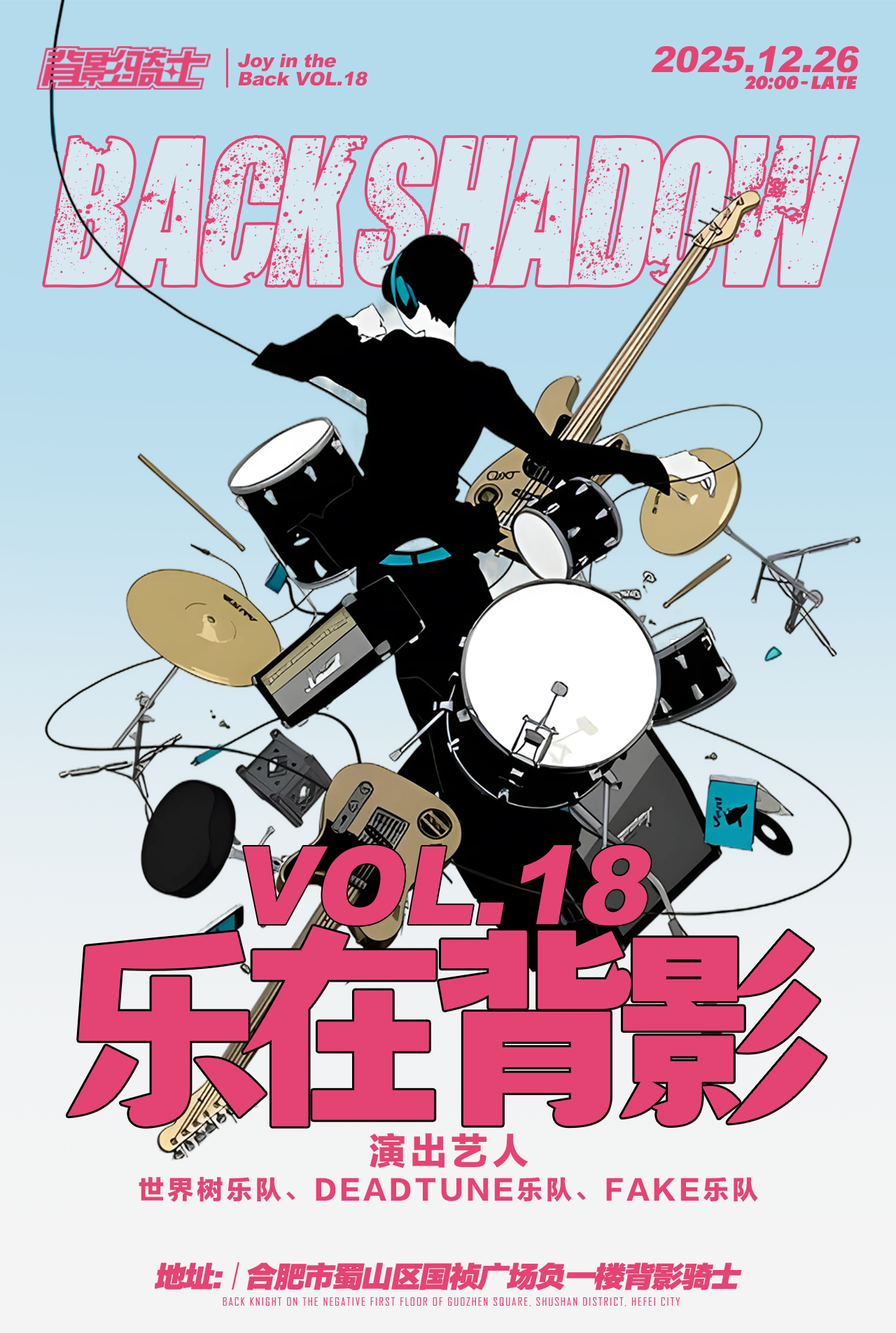 【合肥站】乐在背影VOL.18