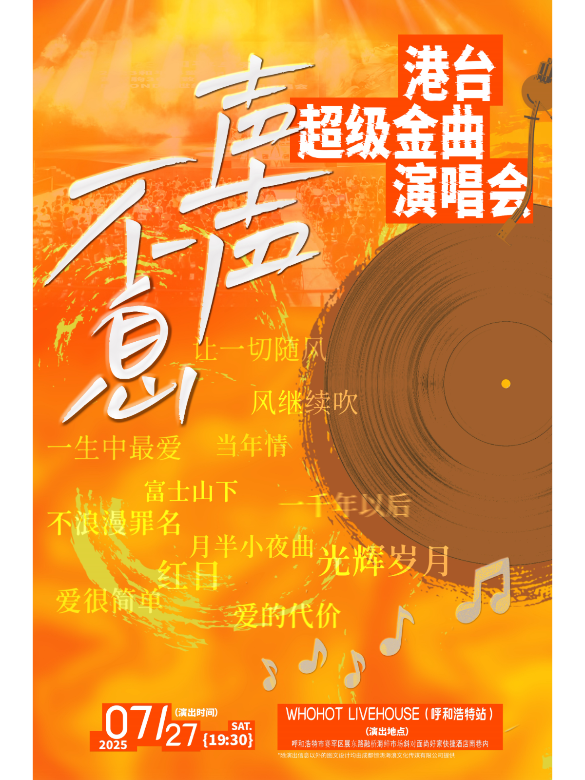 【呼和浩特站】《声声不息》港台超级金曲演唱会 呼和浩特