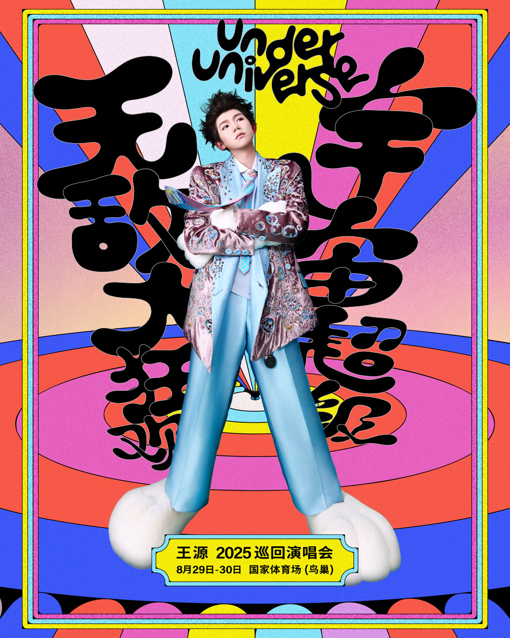 【北京站】王源2025宇宙超级无敌大狂欢演唱会