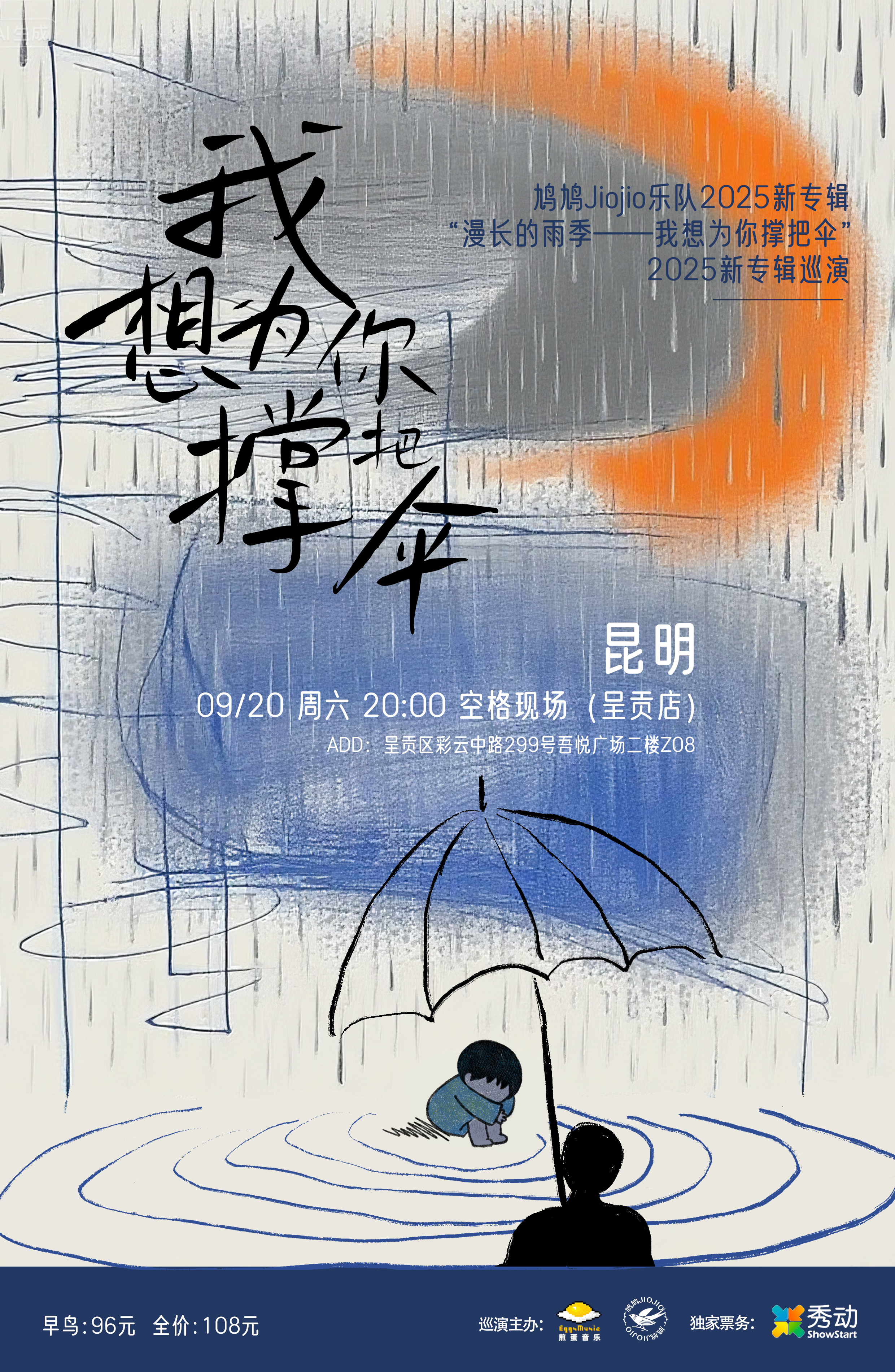 【昆明站】鸠鸠Jiojio乐队“漫长的雨季——我想为你撑把伞” 2025新专辑巡演