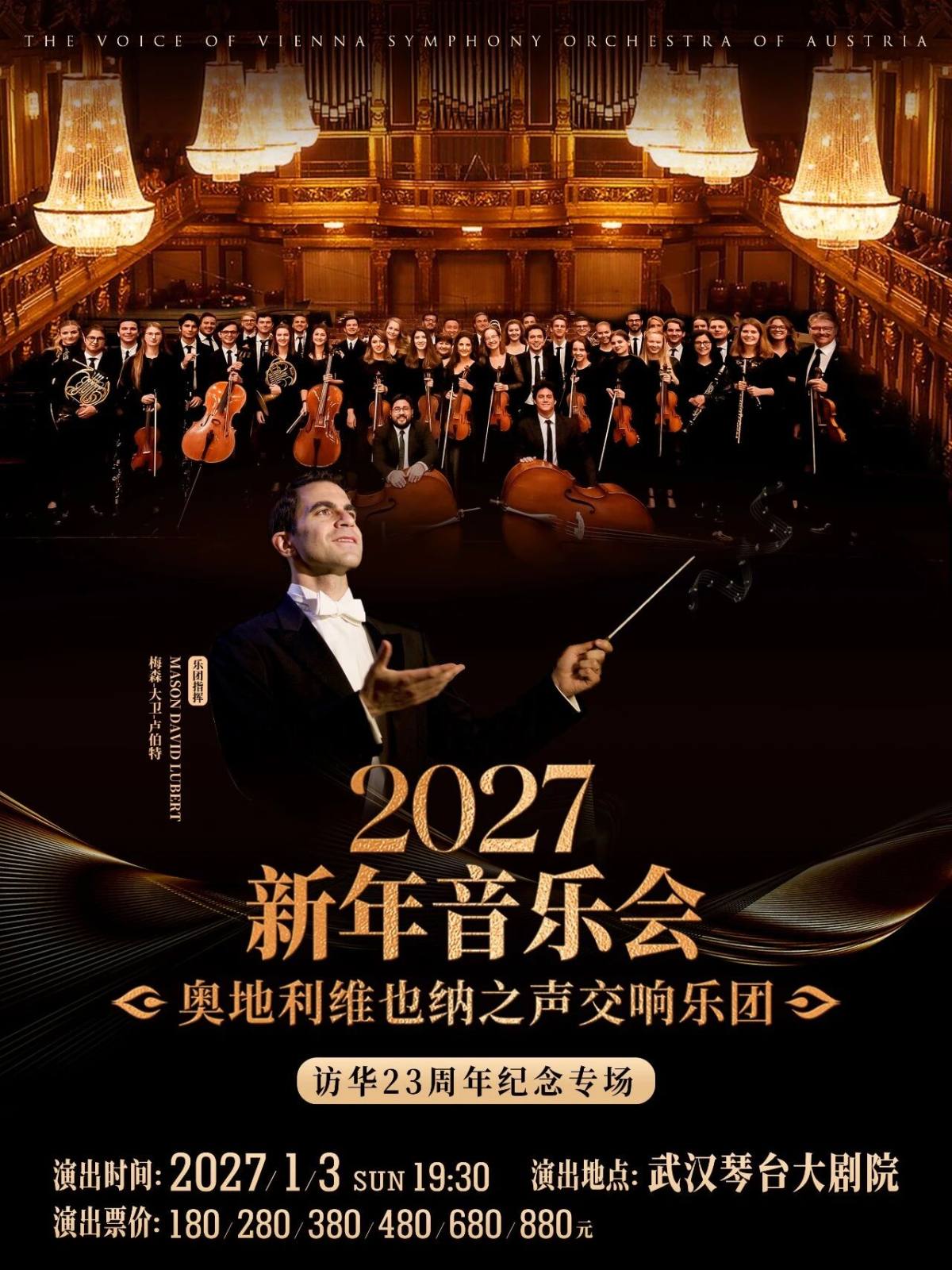 2027新年音乐会•奥地利维也纳之声交响乐团访华23周年纪念专场(武汉站)海报