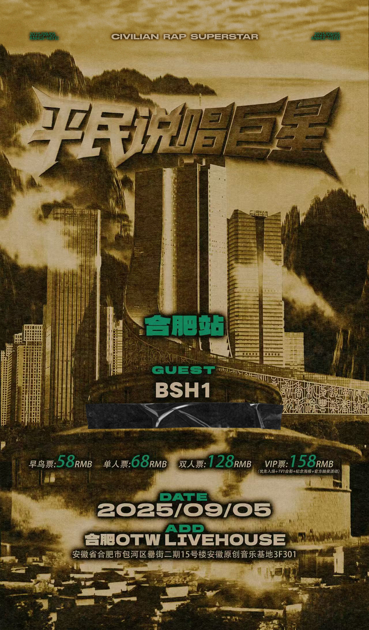 【合肥站】平民说唱巨星说唱派对合肥站/嘉宾Bsh-1