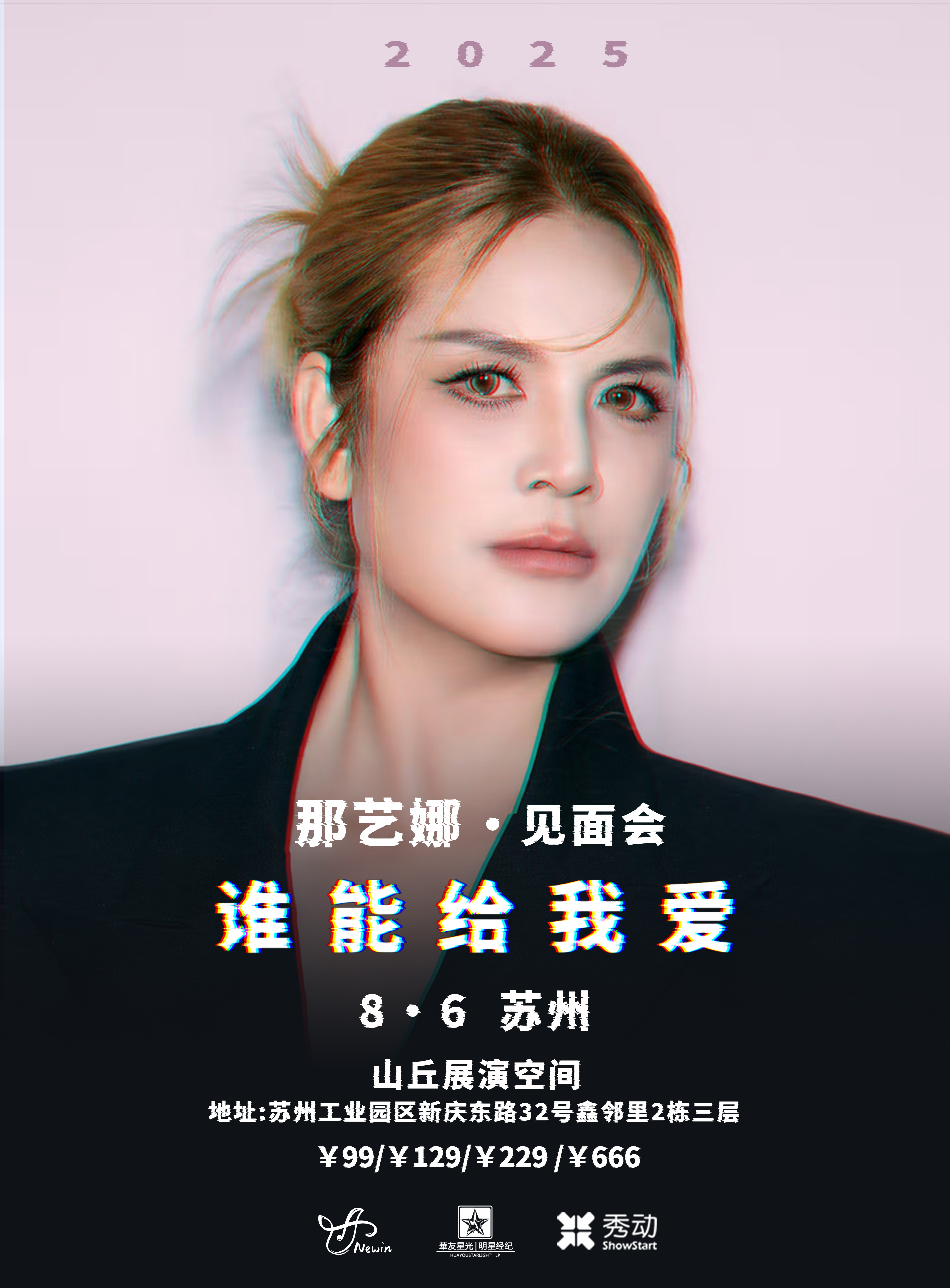 【苏州站】那艺娜2025［谁能给我爱］见面会 