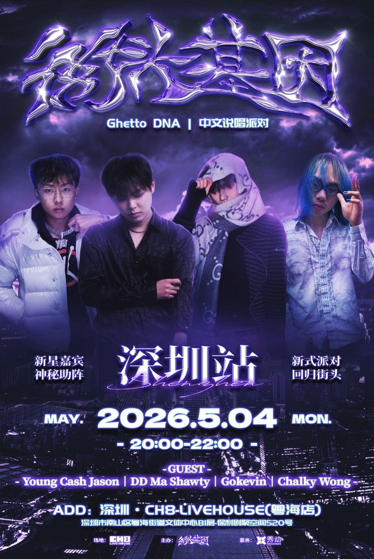 【深圳】街头基因GhettoDNA说唱派对-深圳站