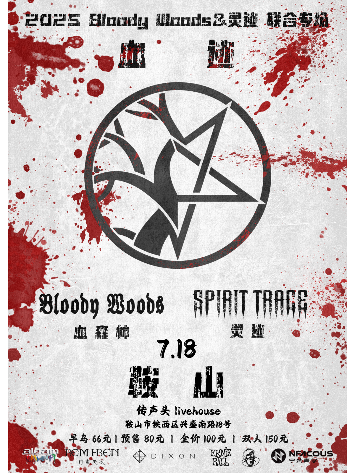【鞍山站】血迹——2025 Bloody Woods&灵迹联合专场 