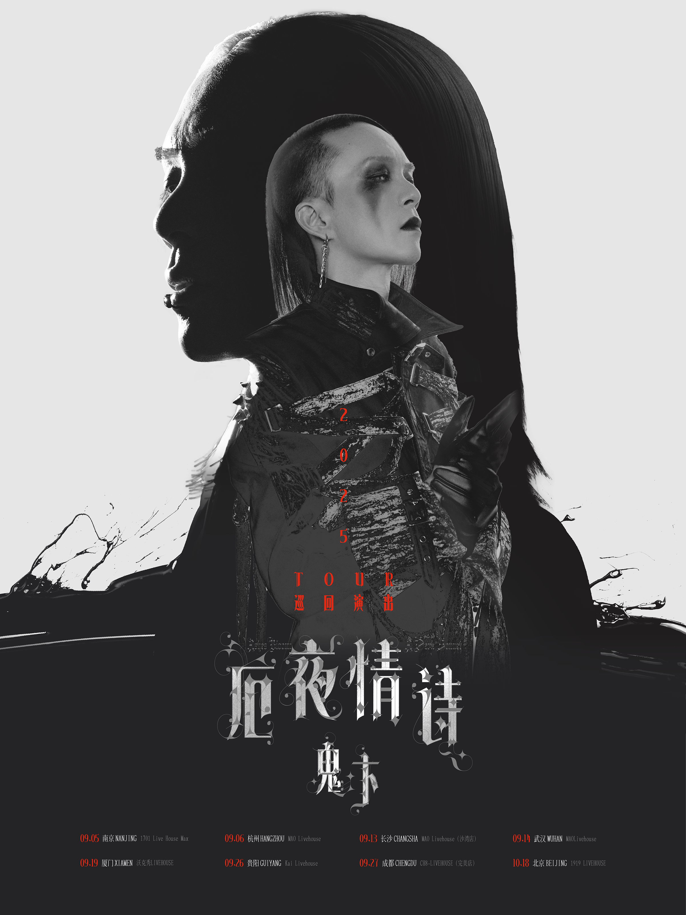 【长沙站】鬼卞2025「厄夜情诗」巡演