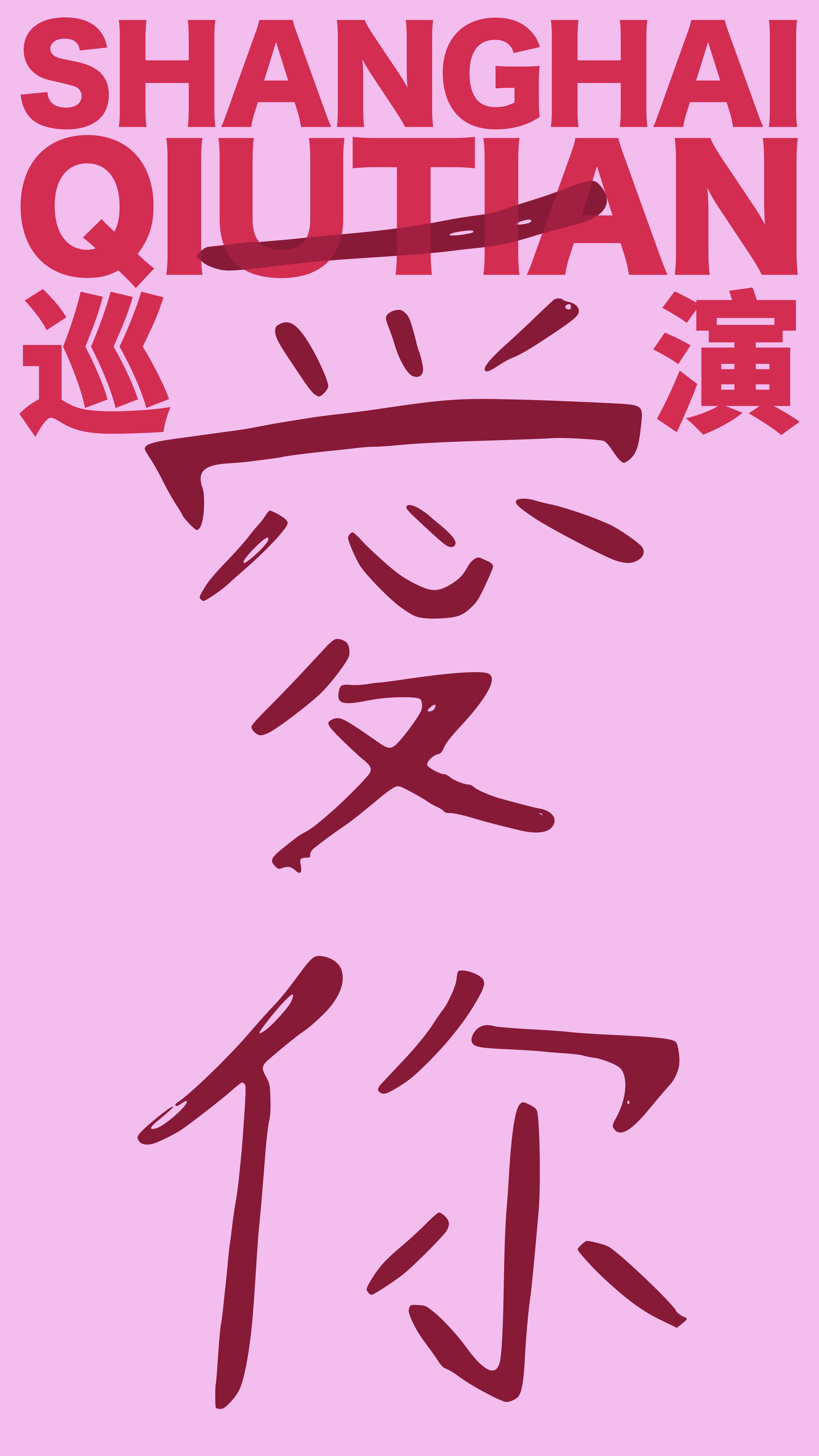 【呼和浩特站】SHANGHAI QIUTIAN 爱你 新专辑巡演 2026