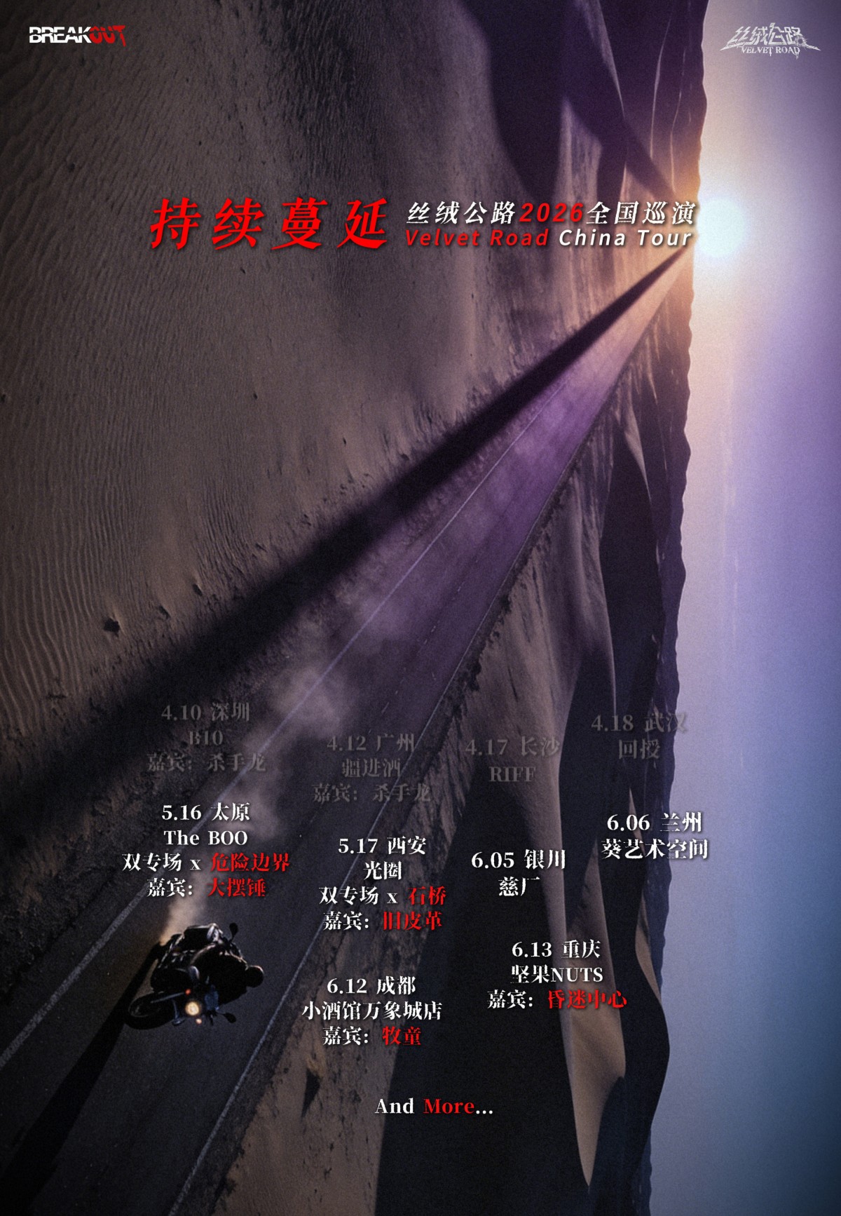【重庆】「持续蔓延」| 丝绒公路2026巡演：重庆站