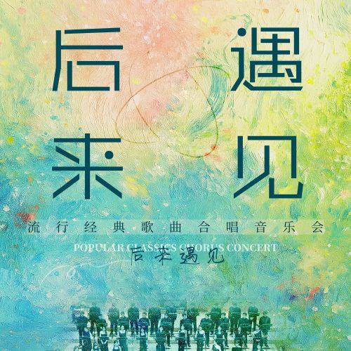 《后来·遇见》籁之音歌行合唱团流行经典歌曲合唱音乐会 演出海报