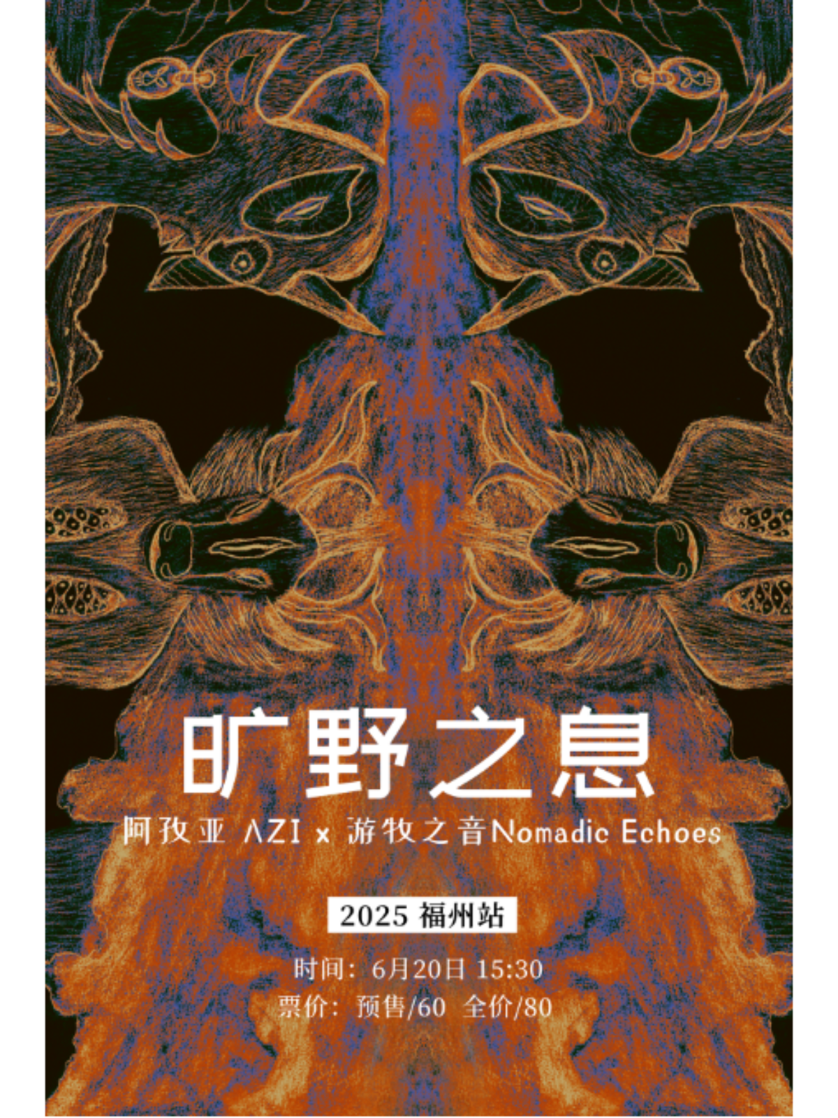 【福州站】「旷野之息」2025