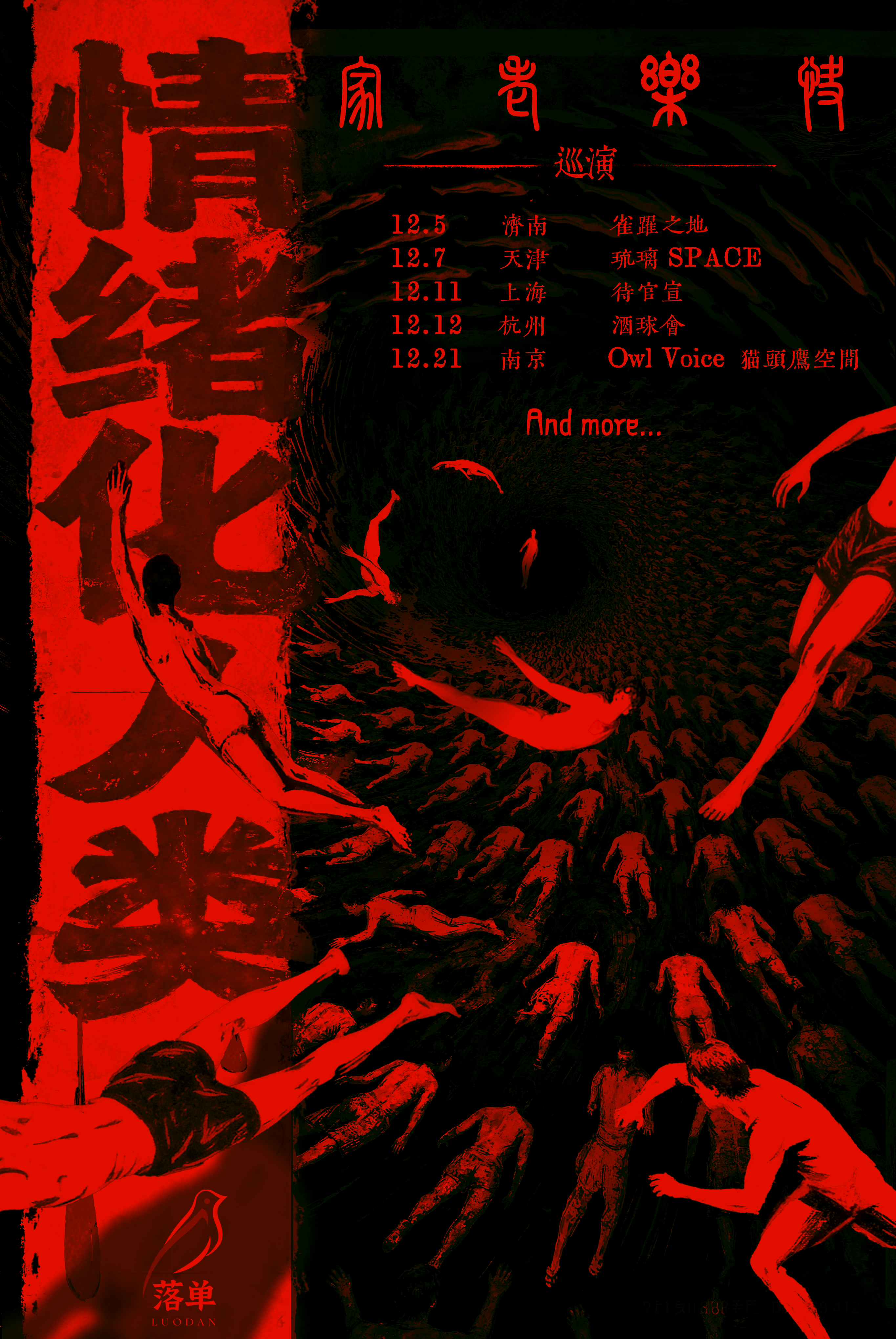 【南京站】快乐老家【情绪化人类】2025巡演