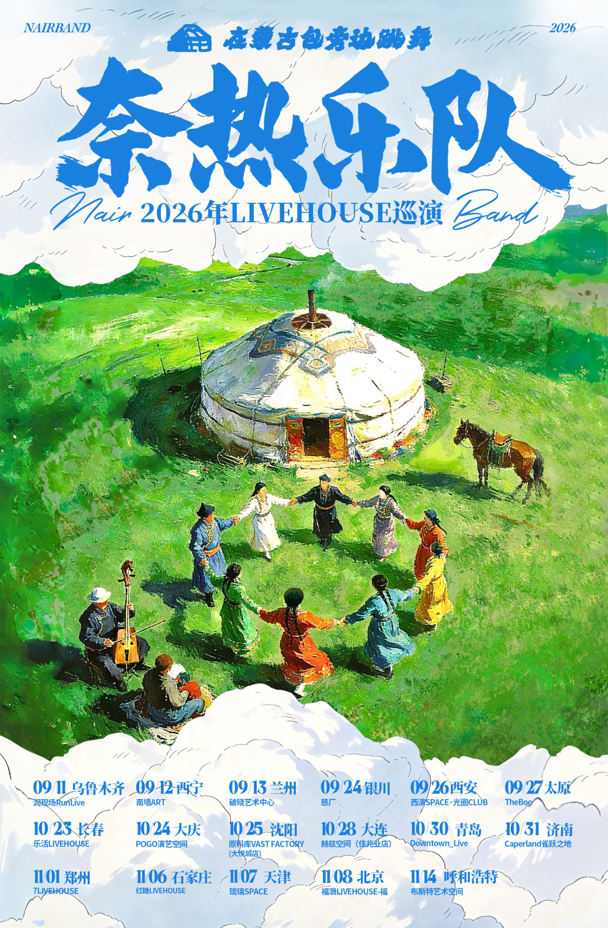 【大连】《在蒙古包旁边跳舞》奈热乐队2026巡演（大连站）