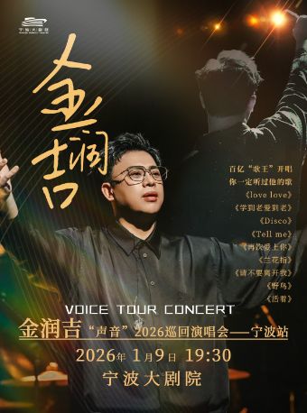 【宁波站】金润吉“声音”2026巡回演唱会