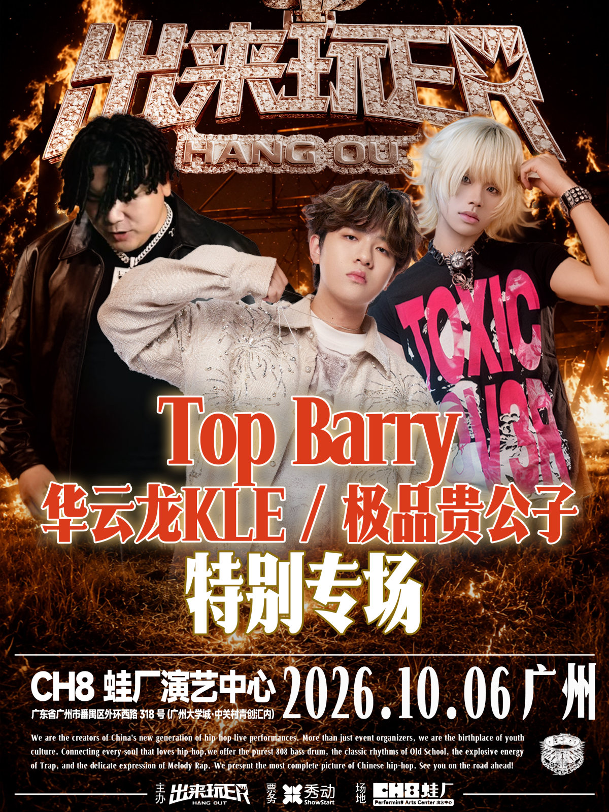 【广州】Top Barry&华云龙KLE&极品贵公子特别专场-出来玩ER广州站