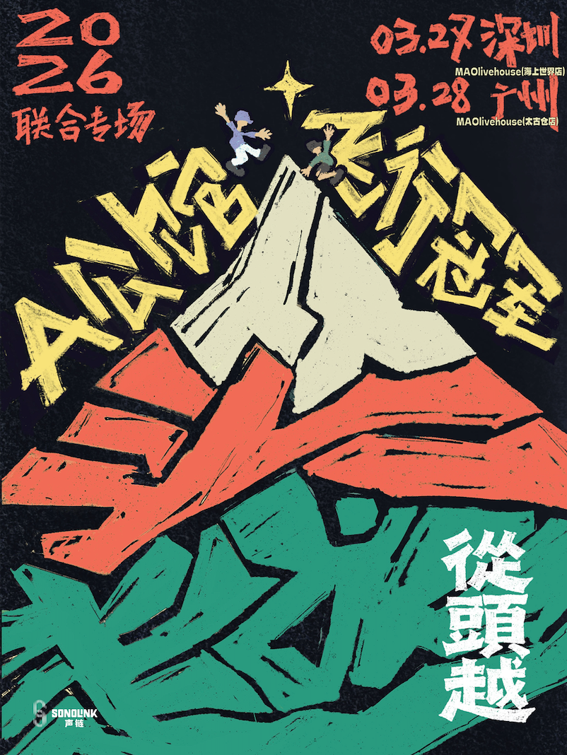 【深圳站】A公馆x飞行冠军【从头越】2026联合专场（深圳站）
