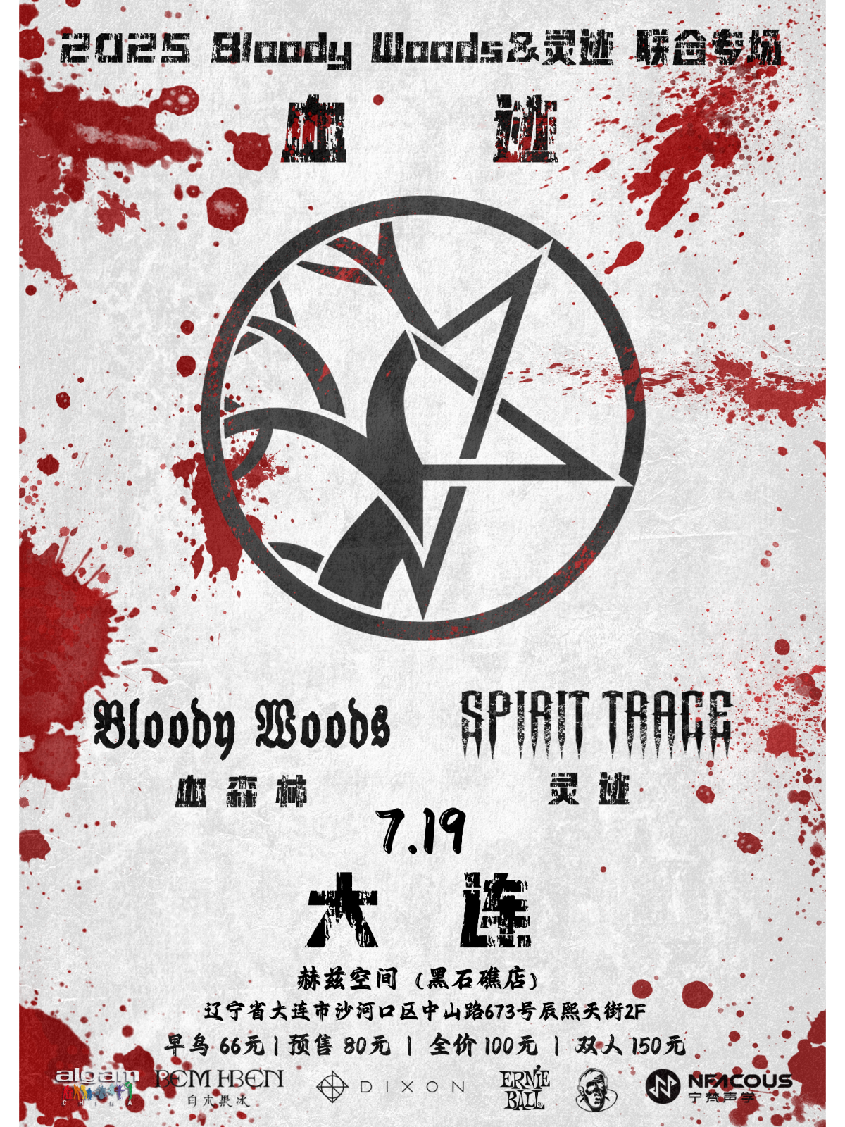 【大连站】血迹——2025 Bloody Woods&灵迹联合专场