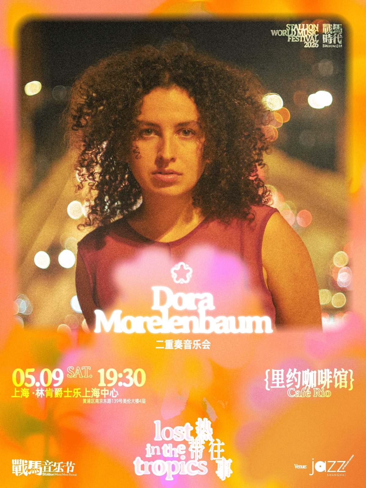 【上海】上海---战马音乐节《里约咖啡馆》Dora Morelenbaum音乐会二重奏