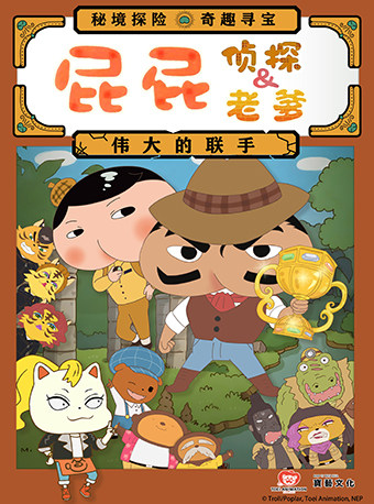 东映原版动漫舞台剧《屁屁老爹&屁屁侦探——伟大的联手》海报