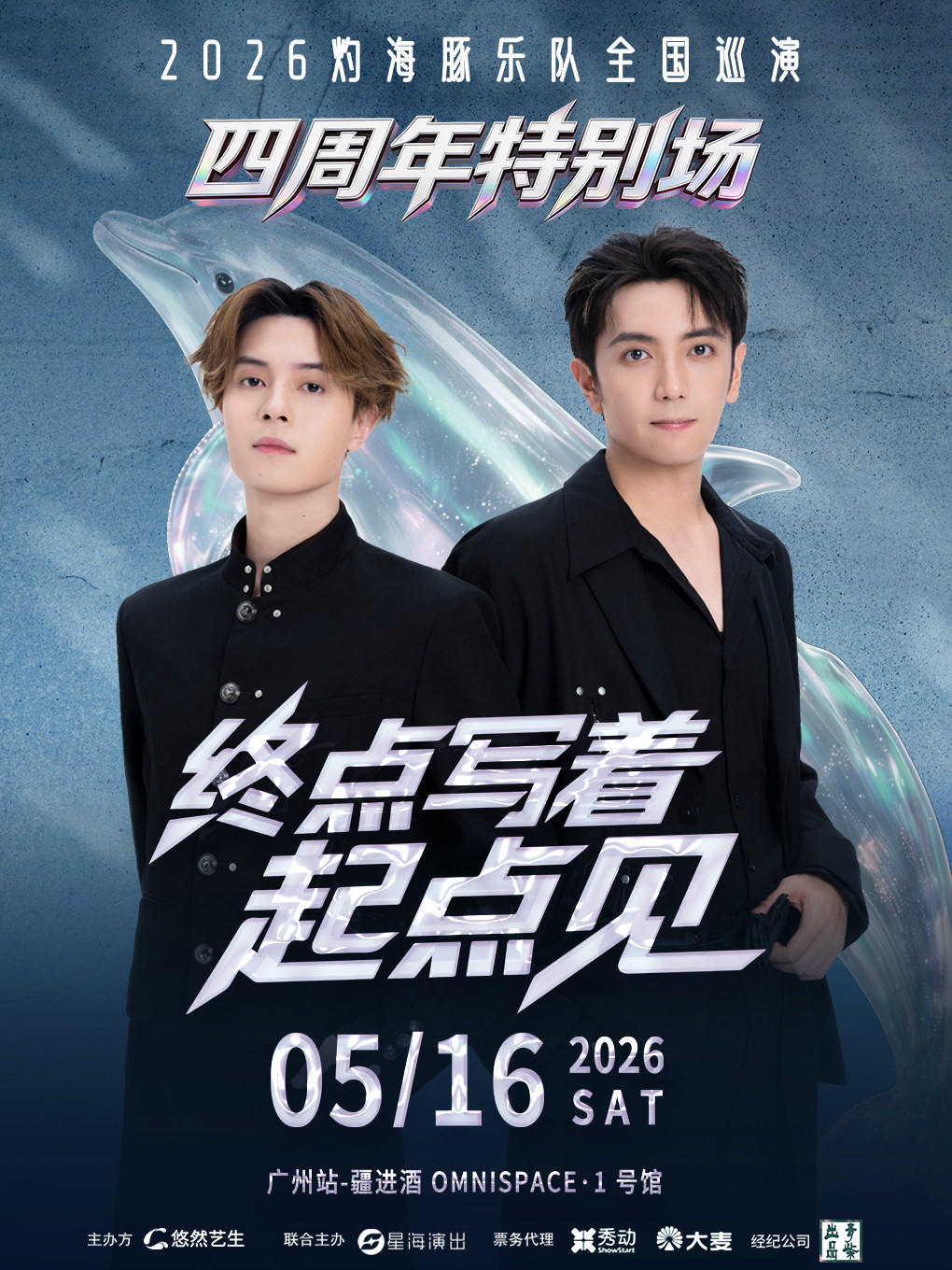 【广州】灼海豚乐队四周年特别场「终点写着：起点见！」巡演—广州站