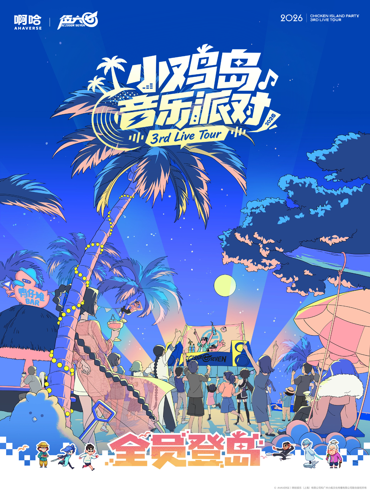 【广州】伍六七「全员登岛！」2026小鸡岛音乐派对LIVEHOUSE 广州站