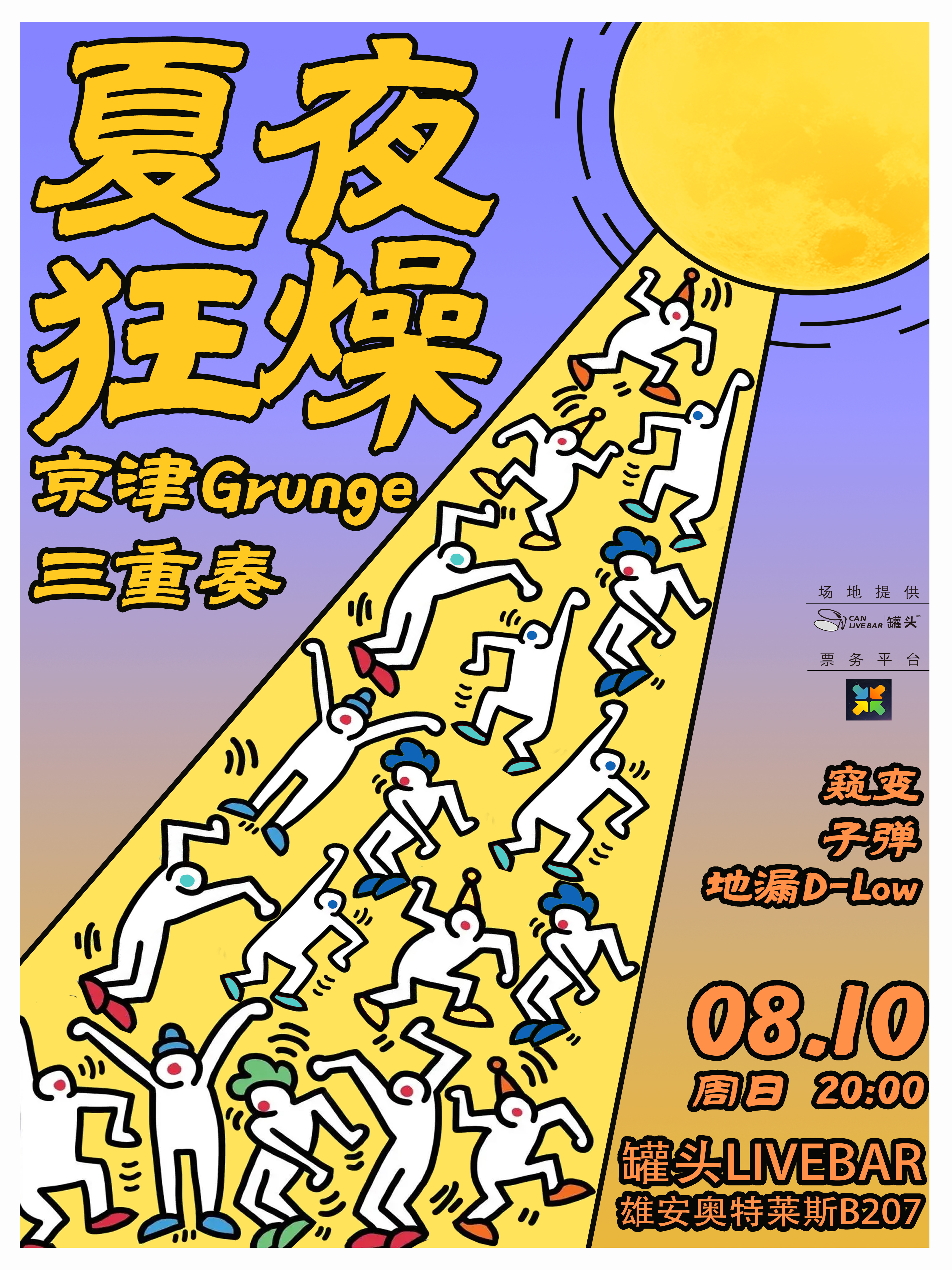 【雄安站】“夏夜狂躁”京津grunge三重奏