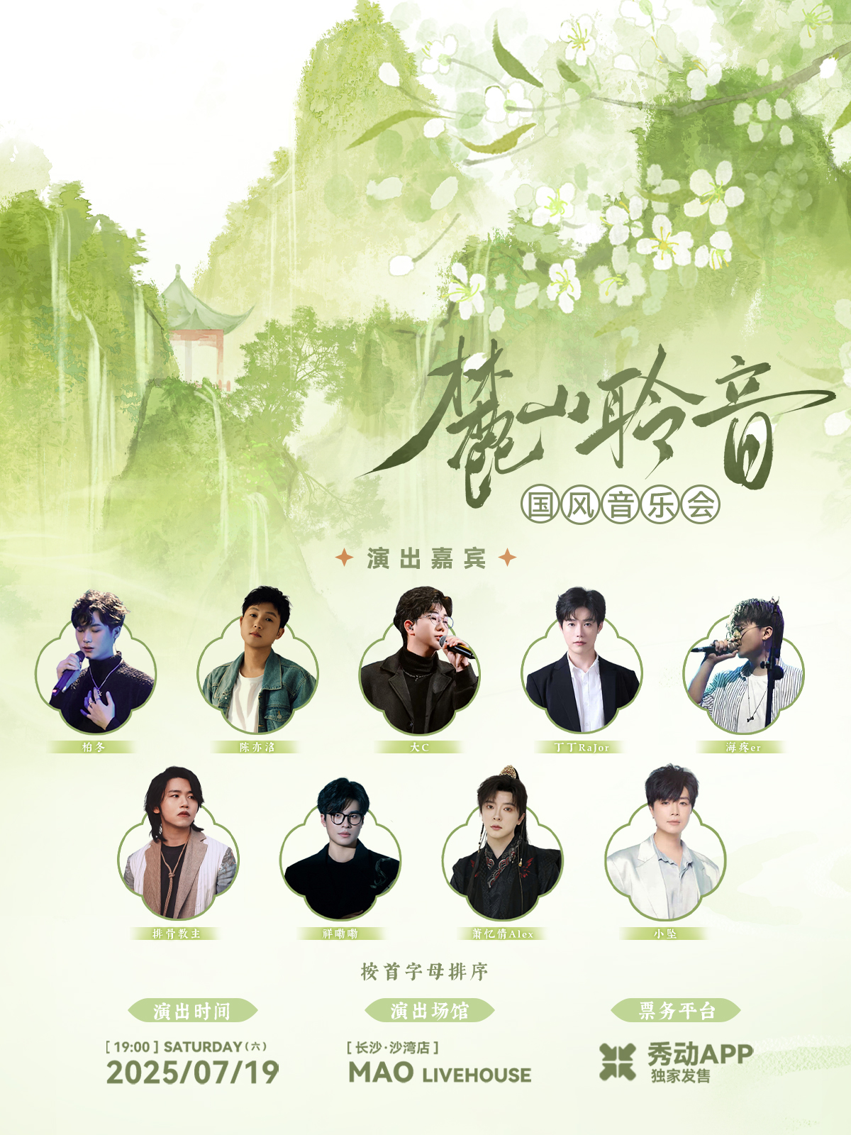 【长沙站】「麓山聆音」国风音乐会