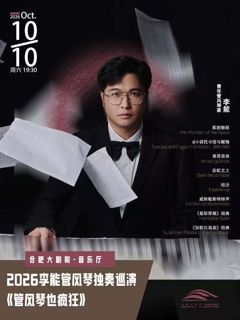 2026李能管风琴独奏巡演：管风琴也疯狂 演出海报