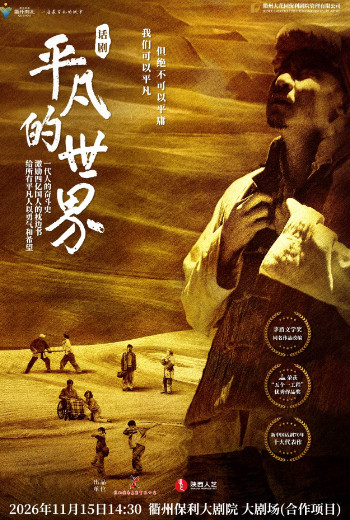 年末大戏演出季 陕西人艺《平凡的世界》 演出海报