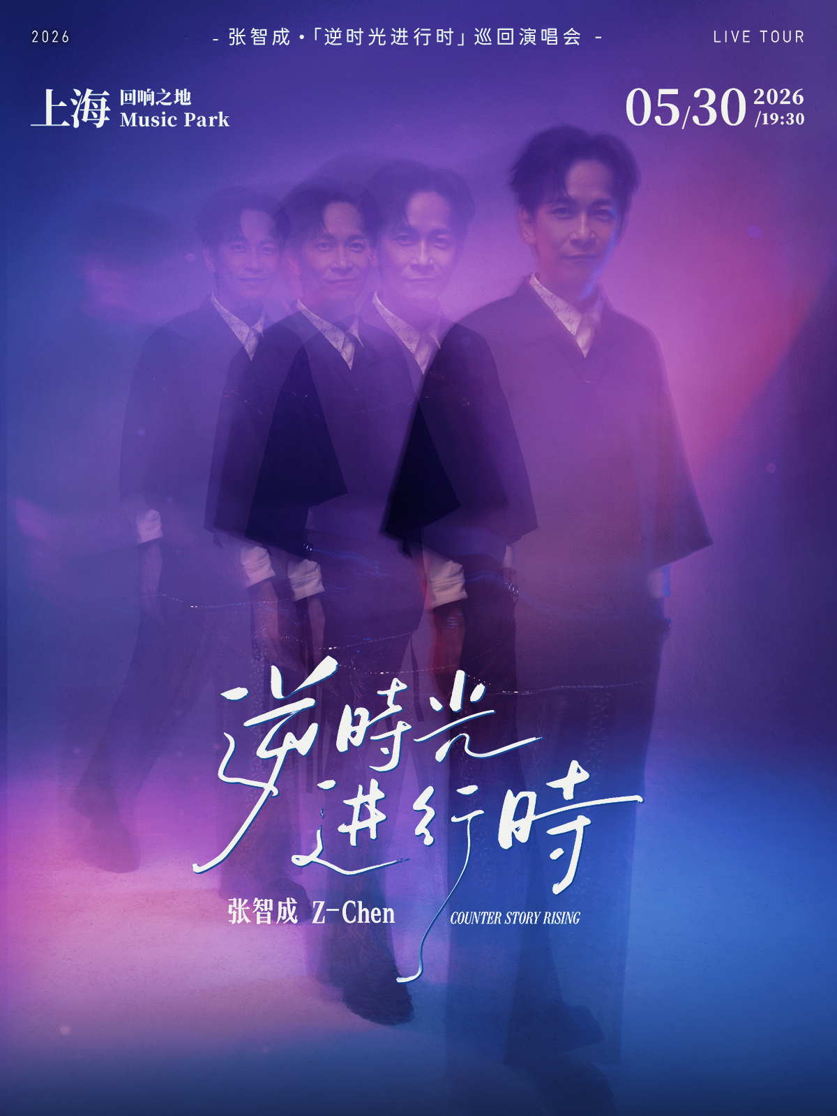【上海】2026张智成“逆时光进行时”巡回演唱会－上海站