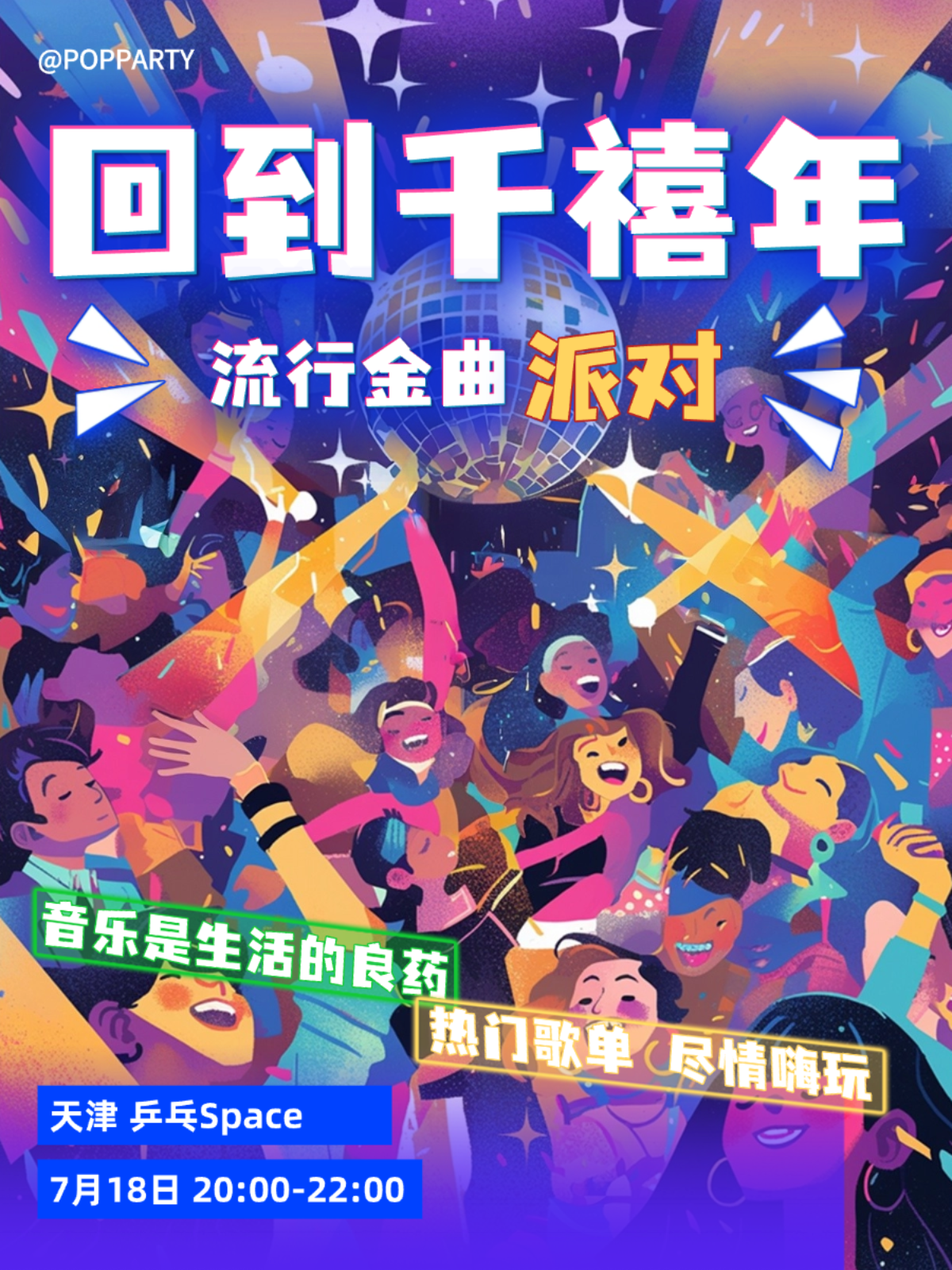 【天津站】「回到2000千禧金曲派对」歌手+DJ