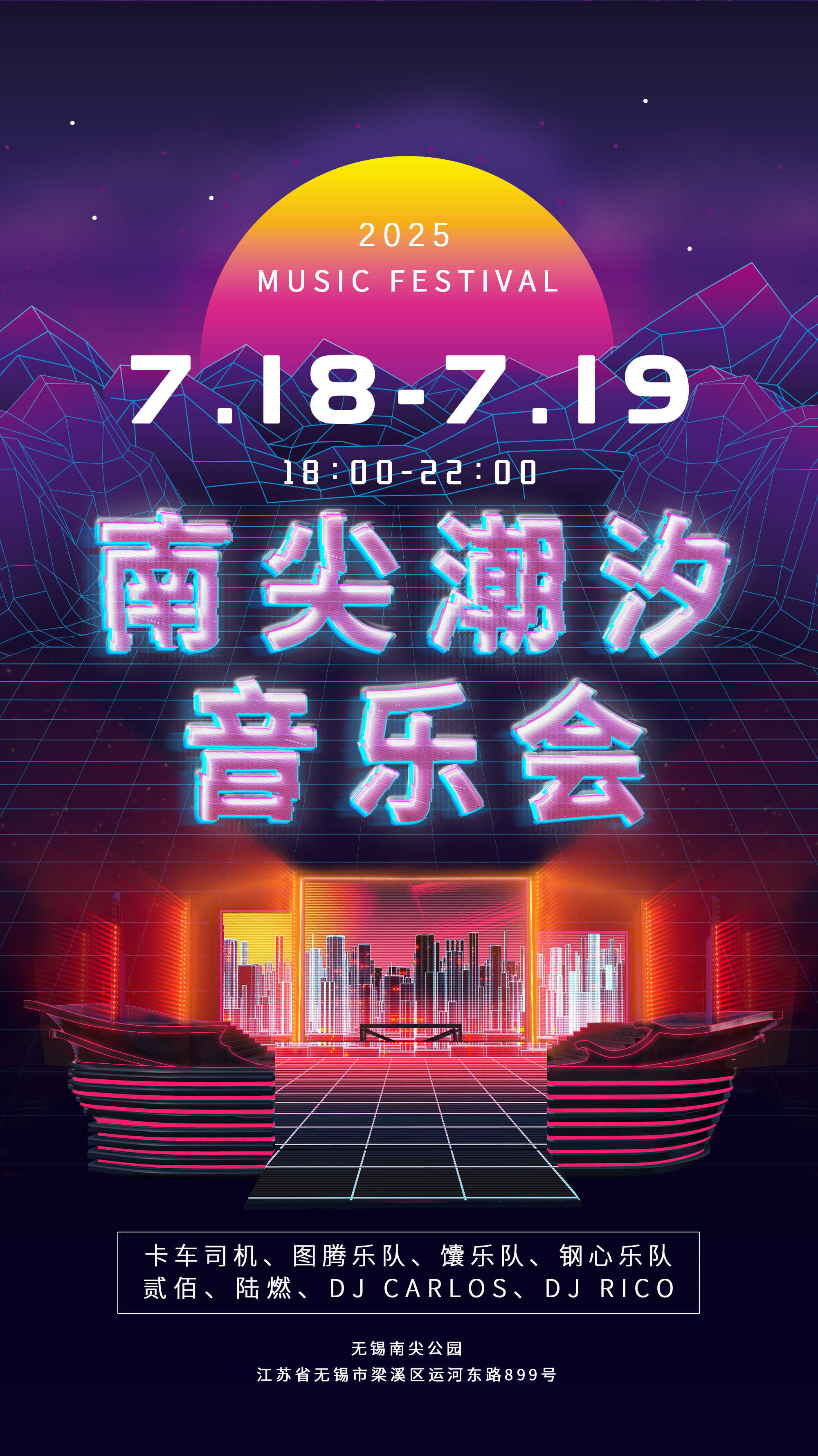 【无锡站】2025南尖潮汐音乐会 | 贰佰·钢心乐队领衔出演