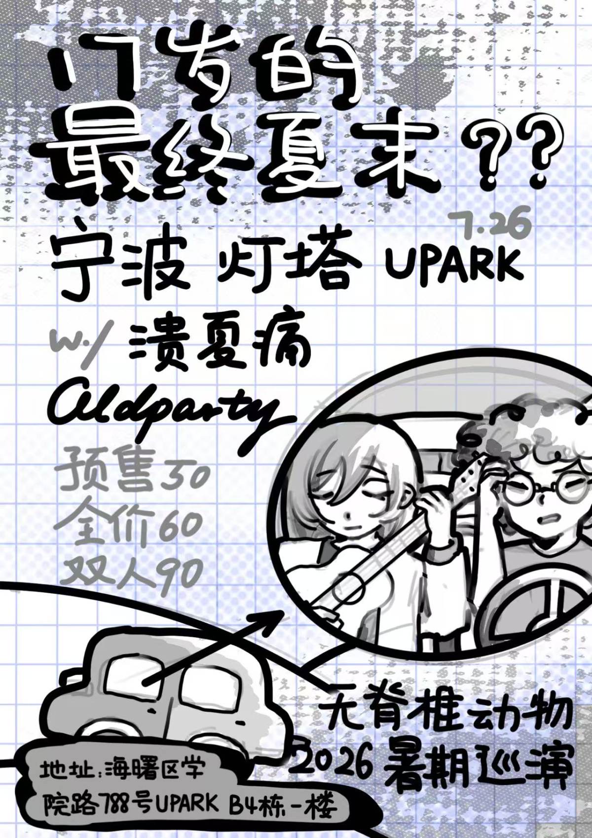 【宁波】“十七岁的最终夏末” OldParty x 溃夏痛 x 无脊椎动物 联合专场 宁波站