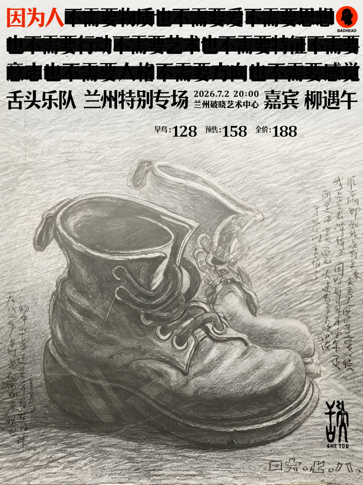 【兰州】因为人——舌头乐队兰州特别专场
