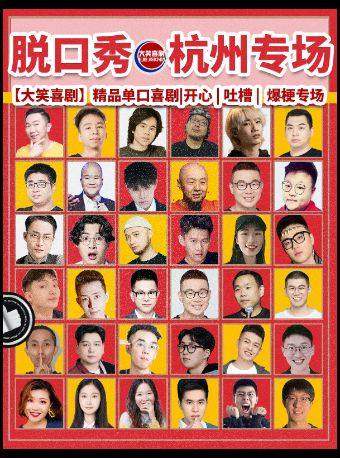 西湖脱口秀天天综艺卡司【大笑喜剧】|吐槽爆笑大会|开心互动|即兴之夜精品秀海报