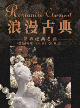 三里屯|“浪漫古典”—“浪漫古典”—《卡农》《欢乐颂》《蓝色多瑙河》百年经典名曲系列音乐会|情侣约会|亲子出行海报