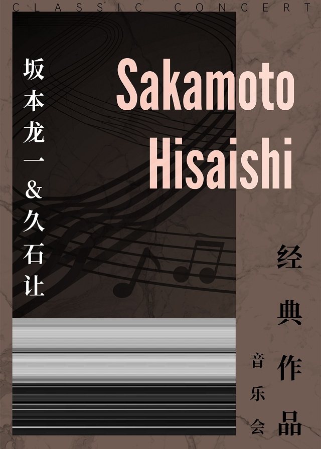 《坂本龙一&久石让》经典作品音乐会海报