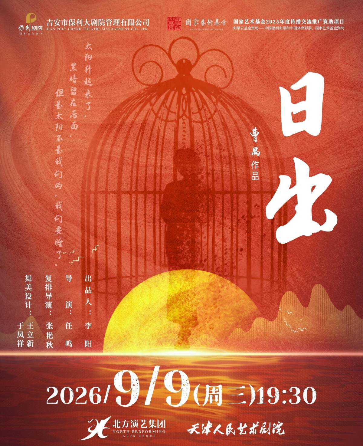 曹禺经典话剧《日出》海报