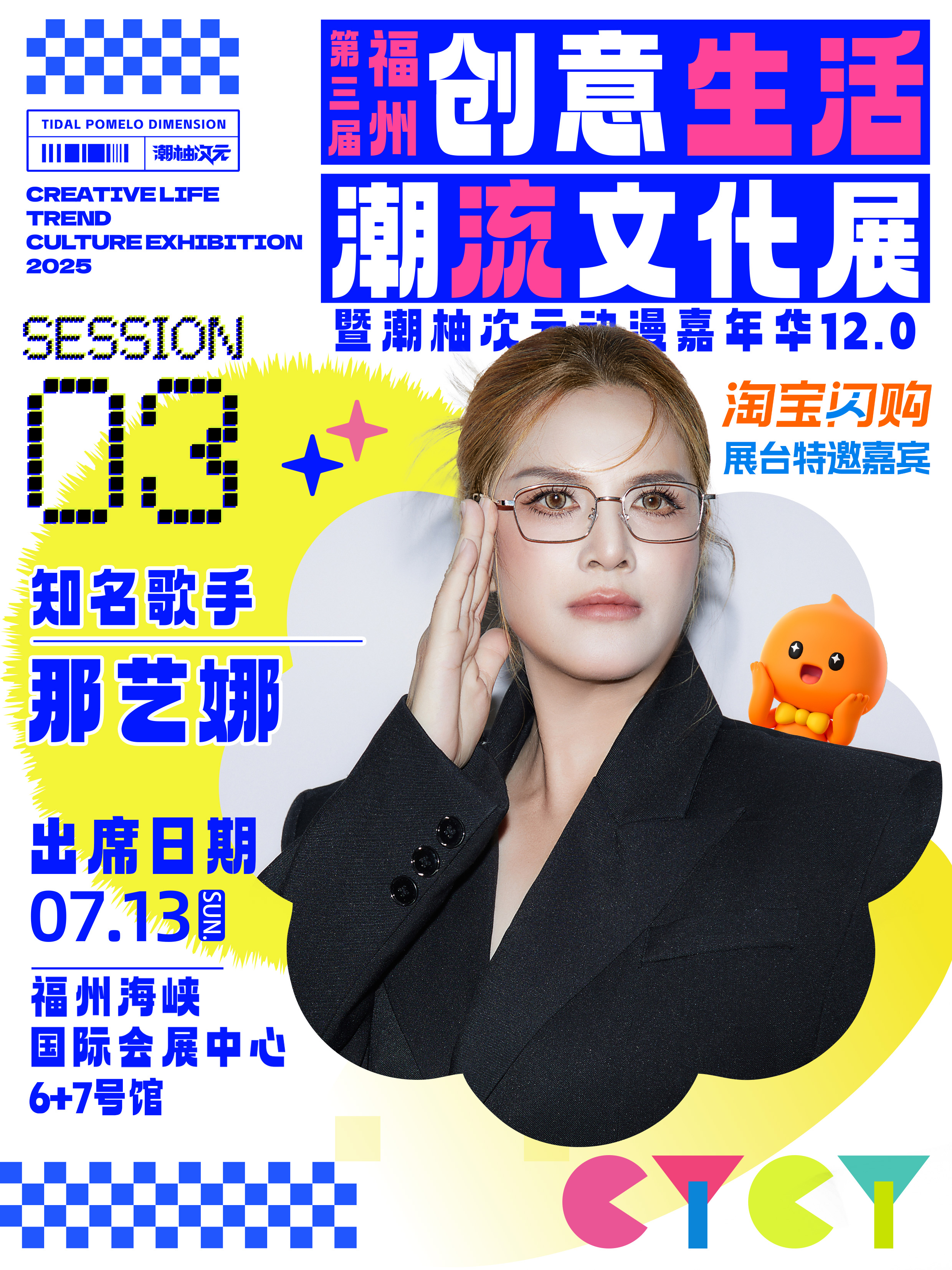 【福州站】第三届福州创意生活潮流文化展-那艺娜专场见面会
