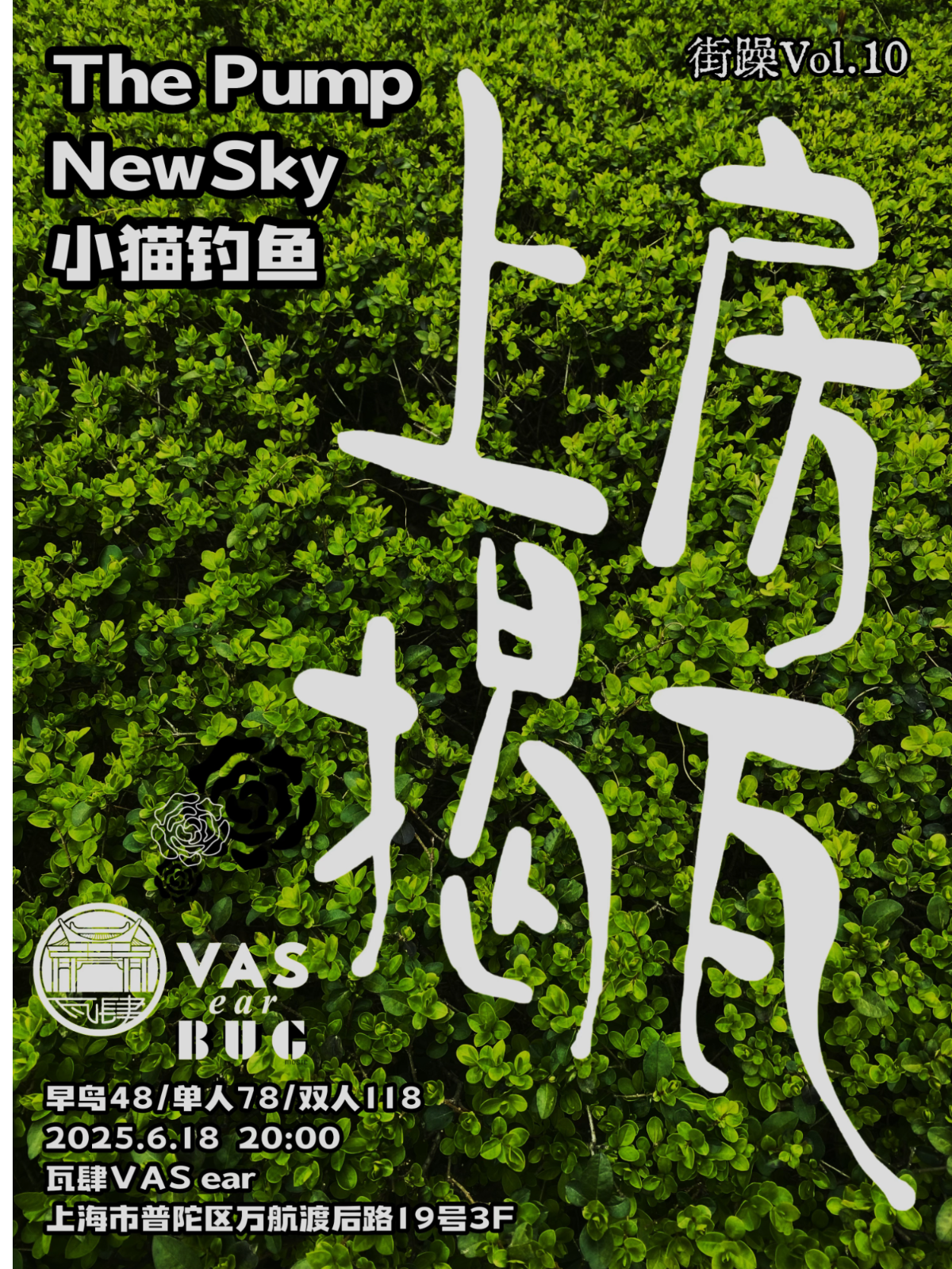 【上海站】上房揭瓦 Vol 10